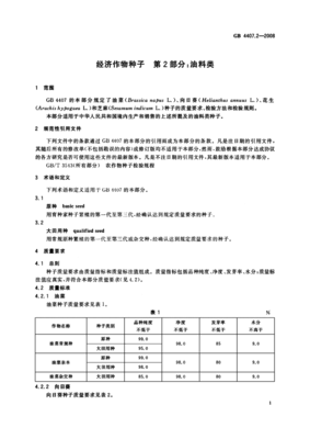 GB 4407.2-2008《经济作物种子 第2部分 油料类》标准解读与实施要点