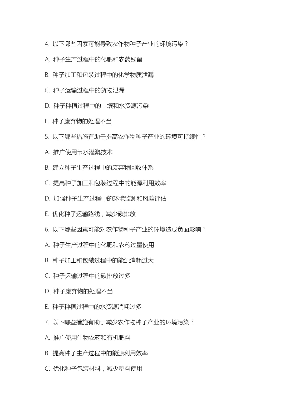 农作物种子产业环境影响试题及答案